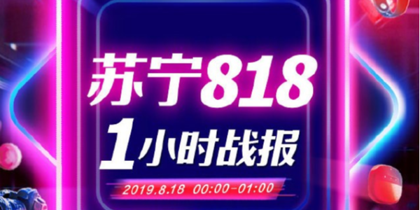 蘇寧818戰報：1分28秒家電3C成交額破10億