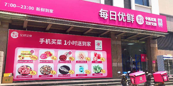 每日優鮮完成新一輪4.95億美元融資，中金資本領投(下）