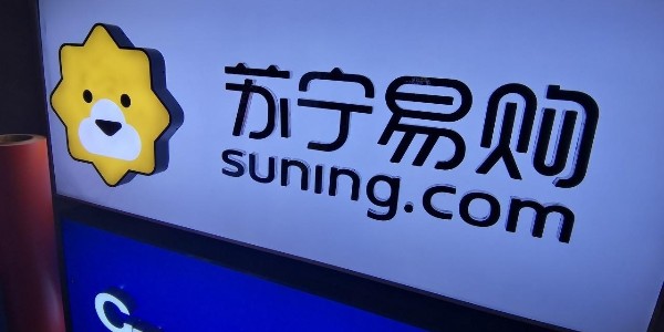 蘇寧易購：渠道+供應鏈+物流 全場景零售大有可為（2）