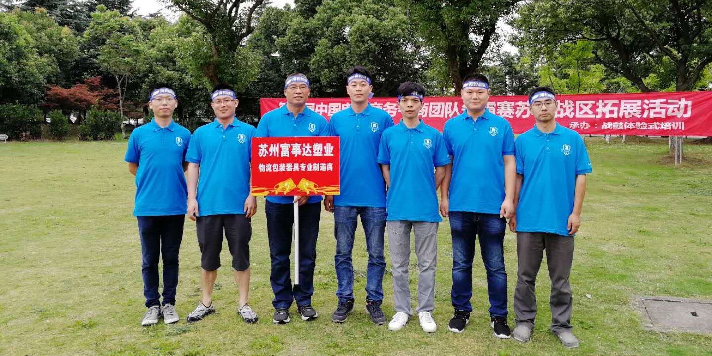 好色先生下载安装塑業銷售團隊的戶外拓展之旅