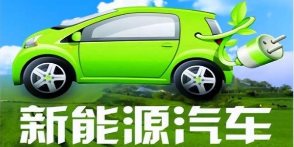 中共中央、國務院:大力推廣新能源汽車