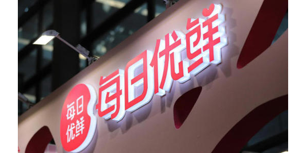 每日優鮮完成新一輪4.95億美元融資，中金資本領投(上）
