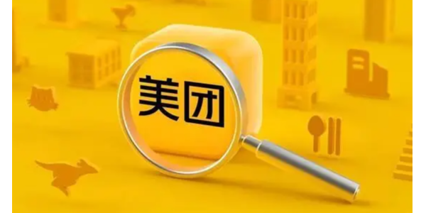 美團成立象鮮倉儲服務公司，注冊資本1.75億元