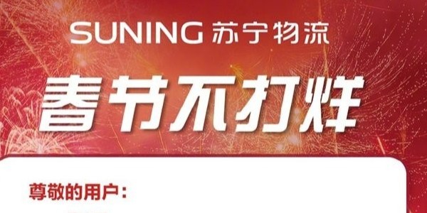 過年快遞啥時效？蘇寧物流年貨節300多城不打烊